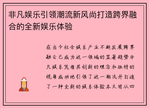 非凡娱乐引领潮流新风尚打造跨界融合的全新娱乐体验