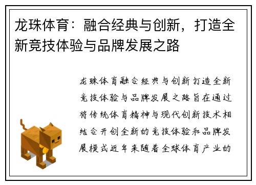 龙珠体育：融合经典与创新，打造全新竞技体验与品牌发展之路