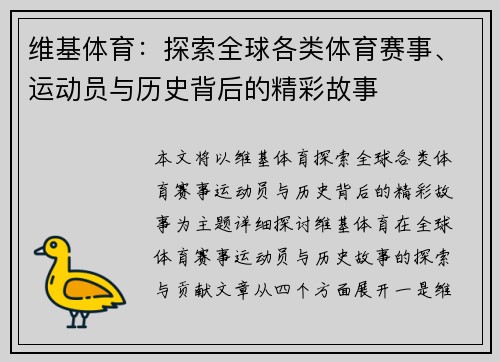 维基体育：探索全球各类体育赛事、运动员与历史背后的精彩故事