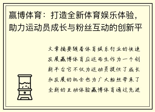 赢博体育：打造全新体育娱乐体验，助力运动员成长与粉丝互动的创新平台