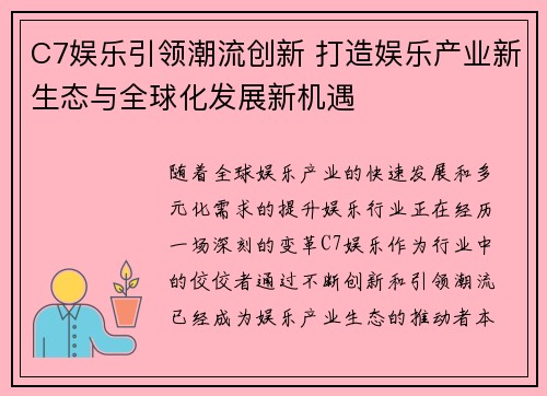 C7娱乐引领潮流创新 打造娱乐产业新生态与全球化发展新机遇
