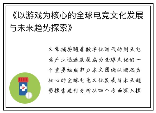 《以游戏为核心的全球电竞文化发展与未来趋势探索》