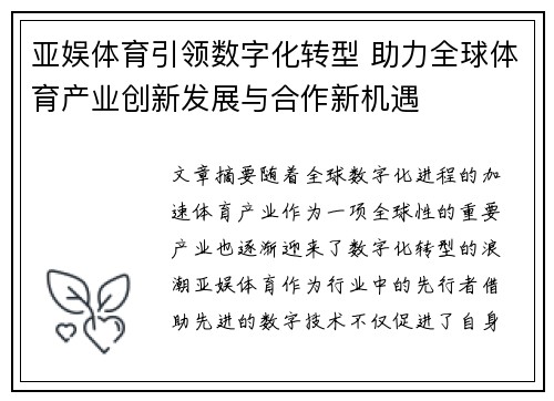 亚娱体育引领数字化转型 助力全球体育产业创新发展与合作新机遇