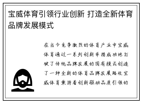 宝威体育引领行业创新 打造全新体育品牌发展模式