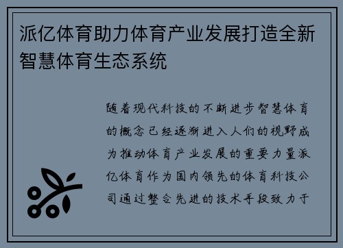 派亿体育助力体育产业发展打造全新智慧体育生态系统