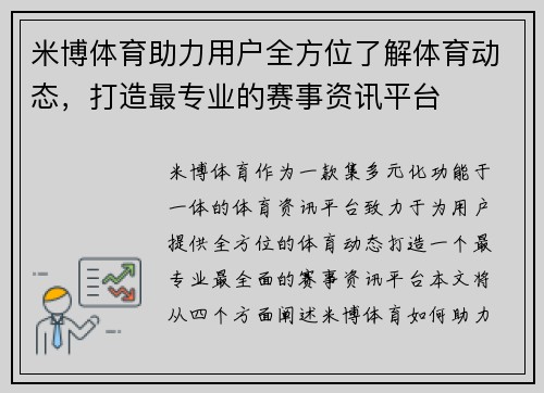米博体育助力用户全方位了解体育动态，打造最专业的赛事资讯平台