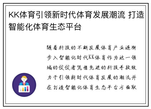KK体育引领新时代体育发展潮流 打造智能化体育生态平台