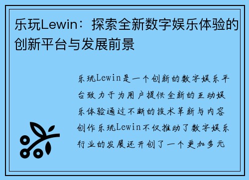 乐玩Lewin：探索全新数字娱乐体验的创新平台与发展前景