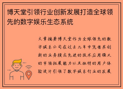 博天堂引领行业创新发展打造全球领先的数字娱乐生态系统