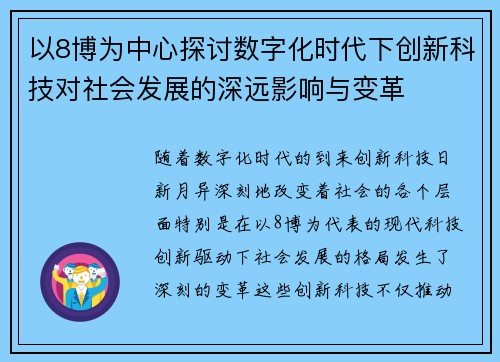 以8博为中心探讨数字化时代下创新科技对社会发展的深远影响与变革