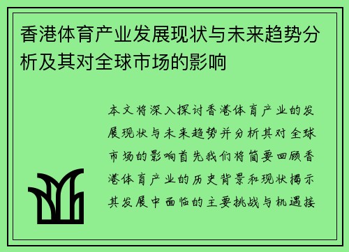 香港体育产业发展现状与未来趋势分析及其对全球市场的影响